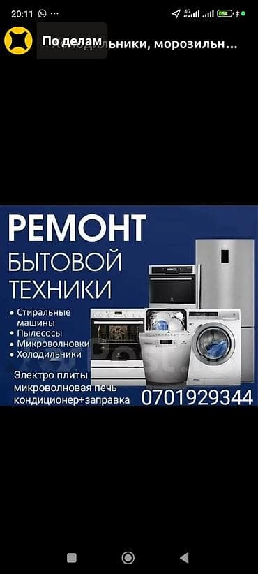 аф: Ремонт бытовой техники Услуги: - Стиральные машины - Пылесосы - — 1