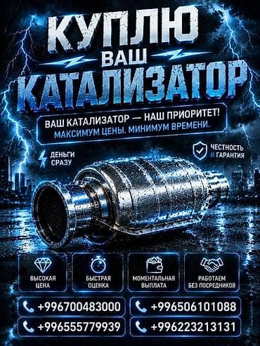 mac safe: Катализатор сатып алабыз, эн кымбат баада катализатор, Куплю Скупка — 3