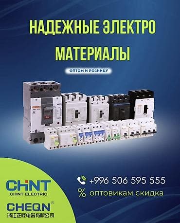 Представляем широкий ассортимент надежных электрических материалов