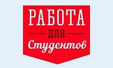 Подработка для студентов - Предлагается работа, ориентированная на