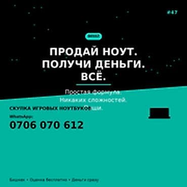 Скупка компьютеров и ноутбуков: Скупка компьютеров и ноутбуков ПРОДАЙ НОУТ. ПОЛУЧИ ДЕНЬГИ. ВСЁ — 1