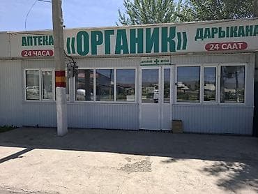 Даяр бизнес сатылат.Дарыкана чоң жолдун четинде,айланасында жаңы