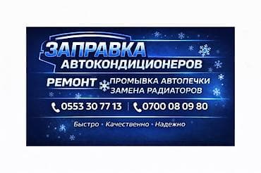 глушитель на авто: Услуги по обслуживанию климатических систем автомобиля: - Заправка — 1