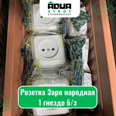 Розетка Заря народная 1 гнездо б/з Для строймаркета "Aqua Stroy"
