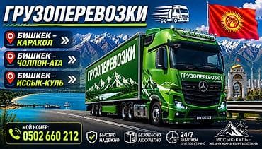 Услуги грузоперевозок по Кыргызстану. Груз фура тягач Маршруты: -