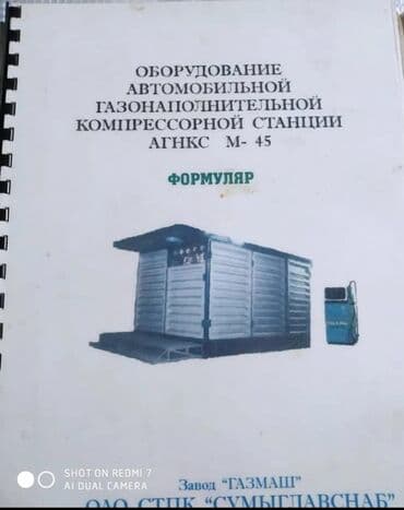 что можно открыть в бишкеке: 🔥 Продается АГНКС (Автогазонаполнительная компрессорная станция) 💨 — 1