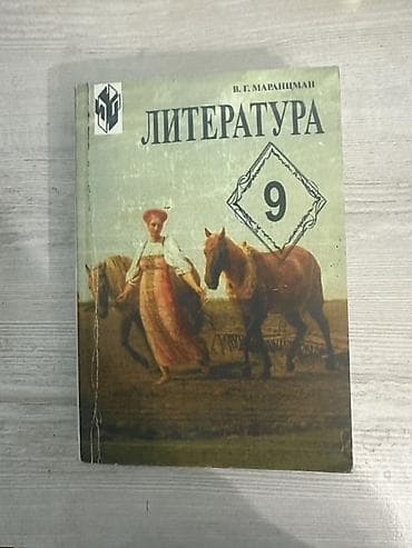 русская: Русская литература, 9 класс, Б/у, Платная доставка, Самовывоз — 1