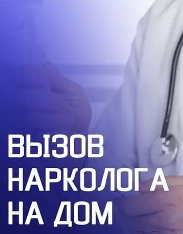 Врачи | Нарколог | Выведение из запоя