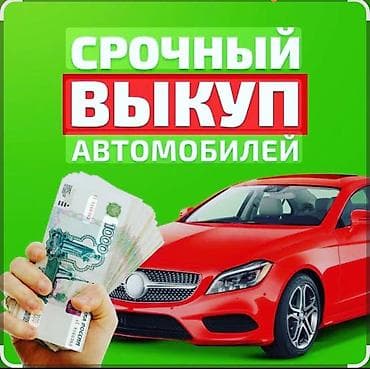 Срочный выкуп автомобилей До 200.000 сомов - Мгновенная оценка и
