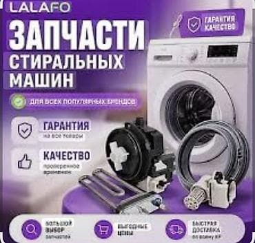 Запчасти для стиральных машин - Комплектующие для популярных брендов