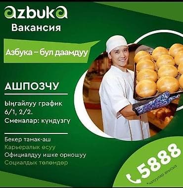 Отели, кафе, рестораны: Вакансия: пекарь (Азбука) Приглашаем на работу пекарем. Подойдет — 1