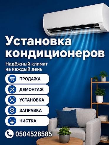 УСТАНОВКА КОНДИЦИОНЕР. ПРОДАЖА, УСТАНОВКА, ДЕМОНТАЖ, ЗАПРВКА, ЧИСТКА at lalafo.kg УСТАНОВКА КОНДИЦИОНЕР. ПРОДАЖА, УСТАНОВКА, ДЕМОНТАЖ, ЗАПРВКА, ЧИСТКА