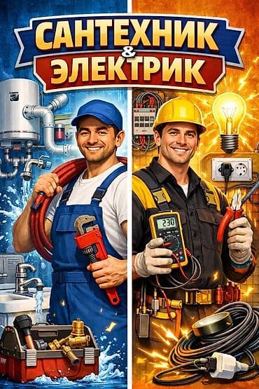 300 сом за выезд. Сантехник и электрик — комплексные услуги для дома