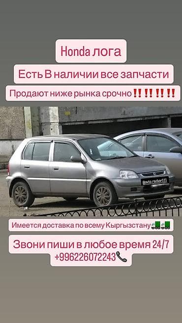 хонда дио запчасти: Запчасти для Honda Logo - В наличии все комплектующие: кузовные — 1