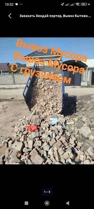 Заказать Хендай портер, Вывоз строй мусора, C грузчиком at lalafo.kg Заказать Хендай портер, Вывоз строй мусора, C грузчиком