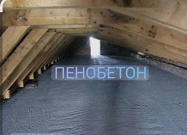 Кызматтар: Пенобетонное утепление кровли и перекрытий - Услуга по утеплению — 1