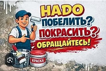 Побелка и покраска помещений только объем не кв метр
