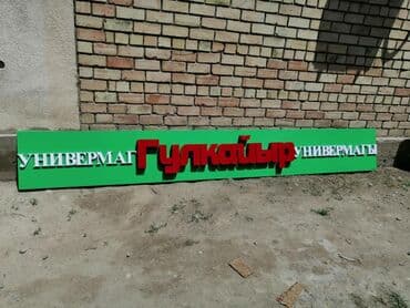 изготовление рекламных вывесок: | Вывески, Лайтбоксы, Таблички, | Монтаж, Демонтаж, Разработка дизайна — 9