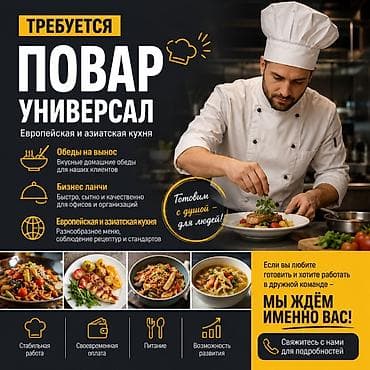 повар пекарь: Требуется Повар : Универсал, Европейская кухня — 1
