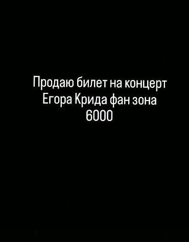 каганат пансионат инстаграм иссык куль: Билет на концерт Егора Крида — фан-зона. Детали: - Дата и время — 1