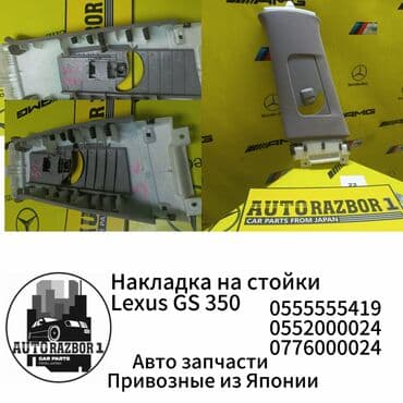б у авто дэу нексия: Накладка на стойки Lexus GS 350 Привозные из Японии В наличии все — 1