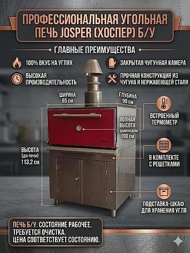 шашлычный: Профессиональная угольная печь-гриль ХосперJosper Просим 700.000т — 1