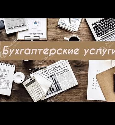 Бухгалтерские услуги | Ведение бухгалтерского учёта