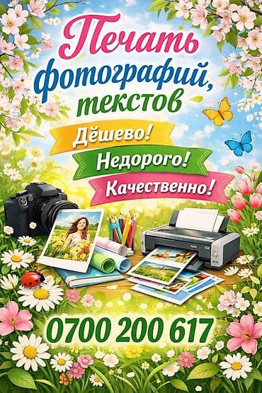 Услуги печати фотографий и текстов. - Печать фотографий с цифровых