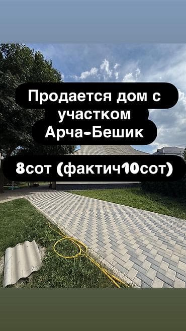 СРОЧНО! Продаётся дом в районе Арча-Бешик Отличное расположение at lalafo.kg СРОЧНО! Продаётся дом в районе Арча-Бешик Отличное расположение