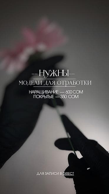 Красота и здоровье: Наращивание ногтей, Маникюр, Требуются модели — 1