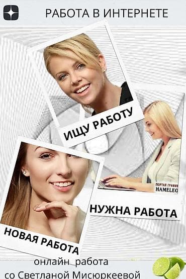 русского языка: Жумуш керек 21 жаштамын Кыз оштон жумуш керек — 1