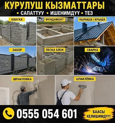 Кызматтар: Клатка все работа делаем Виды работ: - Фундамент: ленточные — 1