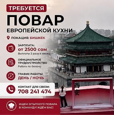 Вакансия: Повар европейской кухни Локация: Бишкек Предлагается: -