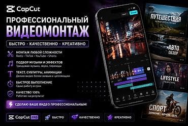 услуги электрика бишкек: Профессиональный видеомонтаж в CapCut - Монтаж роликов любой — 1