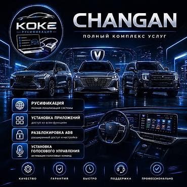 курс китайский: Русификация всех моделей CHANGAN — самая топовая прошивка! 📍г.Манас — 1