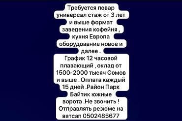 Вакансии: Требуется Повар : Универсал, Европейская кухня, 3-5 лет опыта — 1