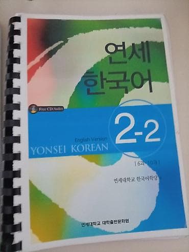 Учебники «Yonsei Korean (English Version)» уровнь 2 в двух частях: -