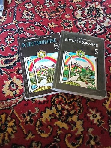 информатика 5кл: Продам учебники естествознания 5класс б/у — 1