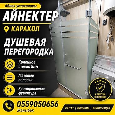 Душевая перегородка из закалённого стекла 8 мм, город Каракол