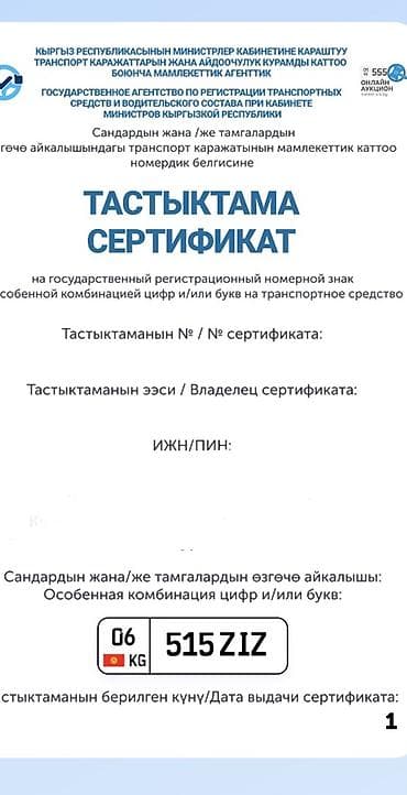 сувенир номера: Сертификат на особенную комбинацию цифр и/или букв для госномерного — 1