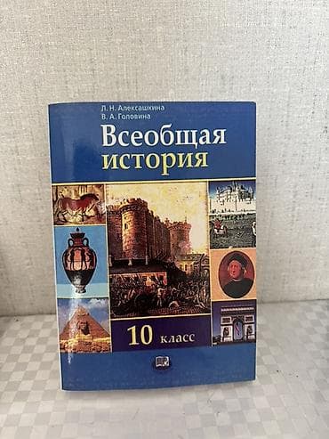 для школы: Учебник: «Всеобщая история. 10 класс» Авторы: Л. Н. Алексашкина, В — 1
