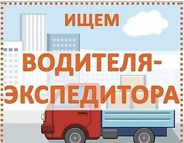 Требуется Водитель-экспедитор, Транспорт компании, Компенсация ГСМ, Полный рабочий день