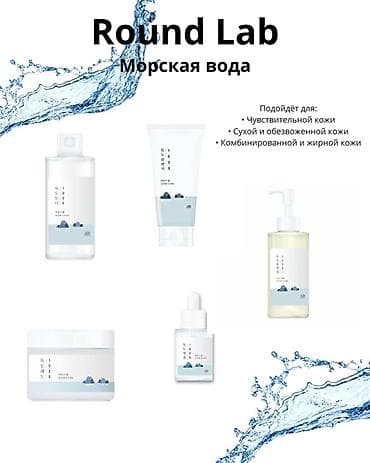 Оптовая цена Round Lab — линия ухода «Морская вода» Косметика на