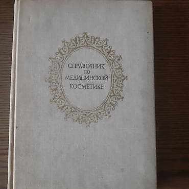 Книги и журналы: Продаю справочник по медицинской косметике, отл.сост, 250с — 1