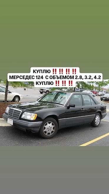 w124 2 8: Mercedes-Benz W124: 1994 г., 3.2 л — 1