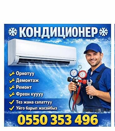 Ремонт кондиционер Установка кондиционер Заправка кондиционер Фреон