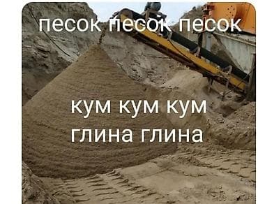 Песок, Ивановский карьер, В тоннах, Камаз, Хово at lalafo.kg Песок, Ивановский карьер, В тоннах, Камаз, Хово