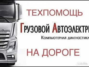Услуги: Автоэлектрик на выезд Профессиональная помощь с электрооборудованием — 2
