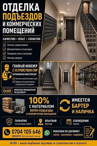 Жасалгалоочу жумуштар: Отделка подъездов и коммерческих помещений Профессиональные — 1