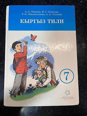 Детские книги: Продаю книги 7 классов отличное состояние кыргыз тил-450 — 1